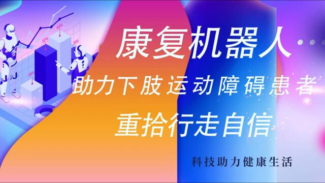 外骨骼康复机器人,助力下肢运动障碍者重拾行走自信