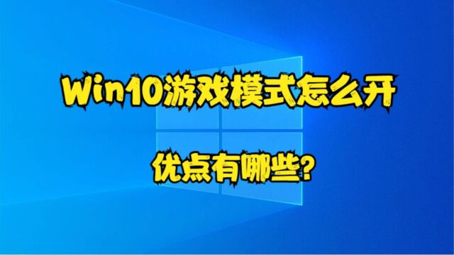 Win10游戏模式怎么开,优点有哪些?