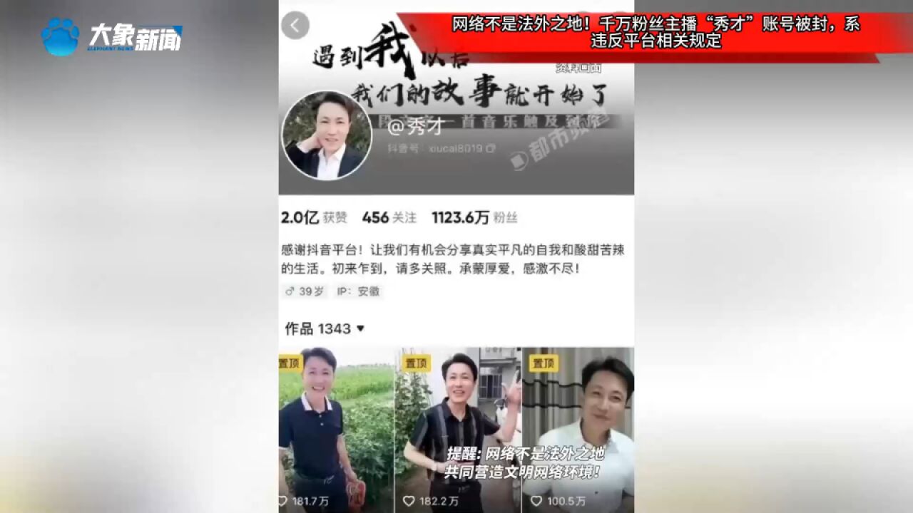 网络不是法外之地!千万粉丝主播“秀才”账号被封,系违反平台相关规定