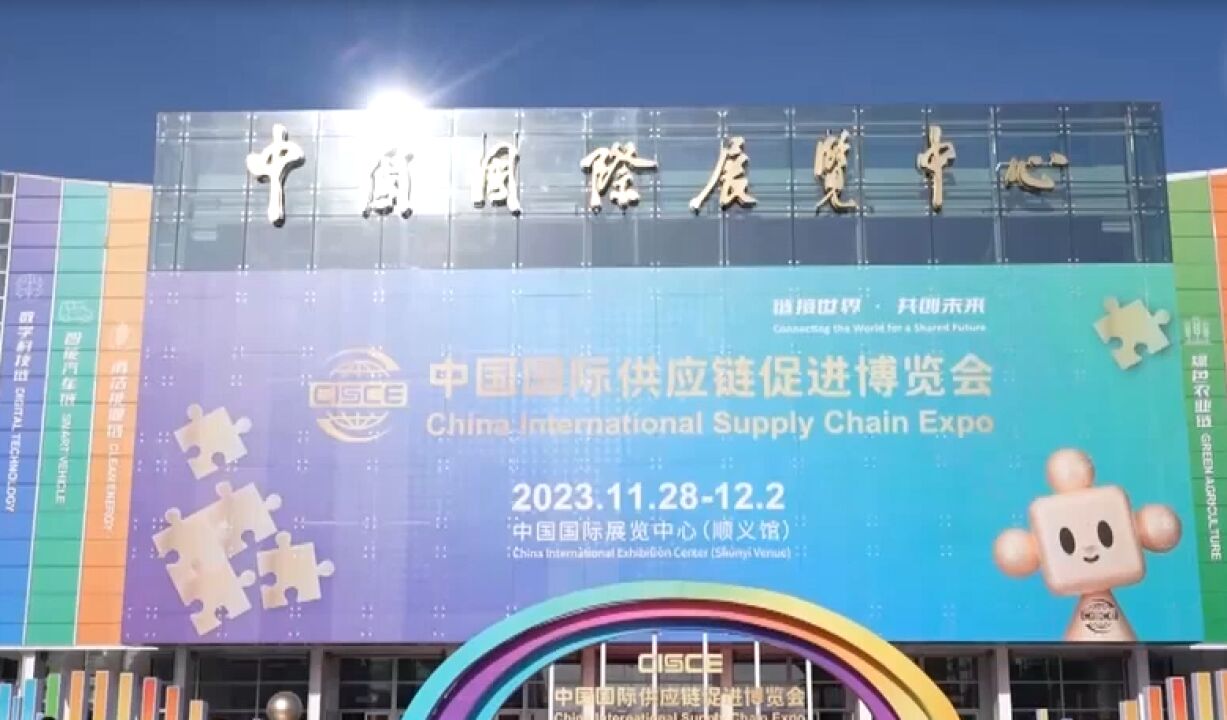 中国国际供应链促进博览会,凝聚合作共识,取得丰硕成果