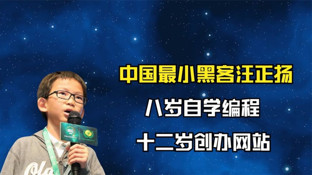 中国最小黑客汪正扬:8岁学编程,12岁创办网站,如今怎么样了?