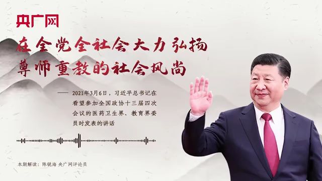 【每日一习话】在全党全社会大力弘扬尊师重教的社会风尚