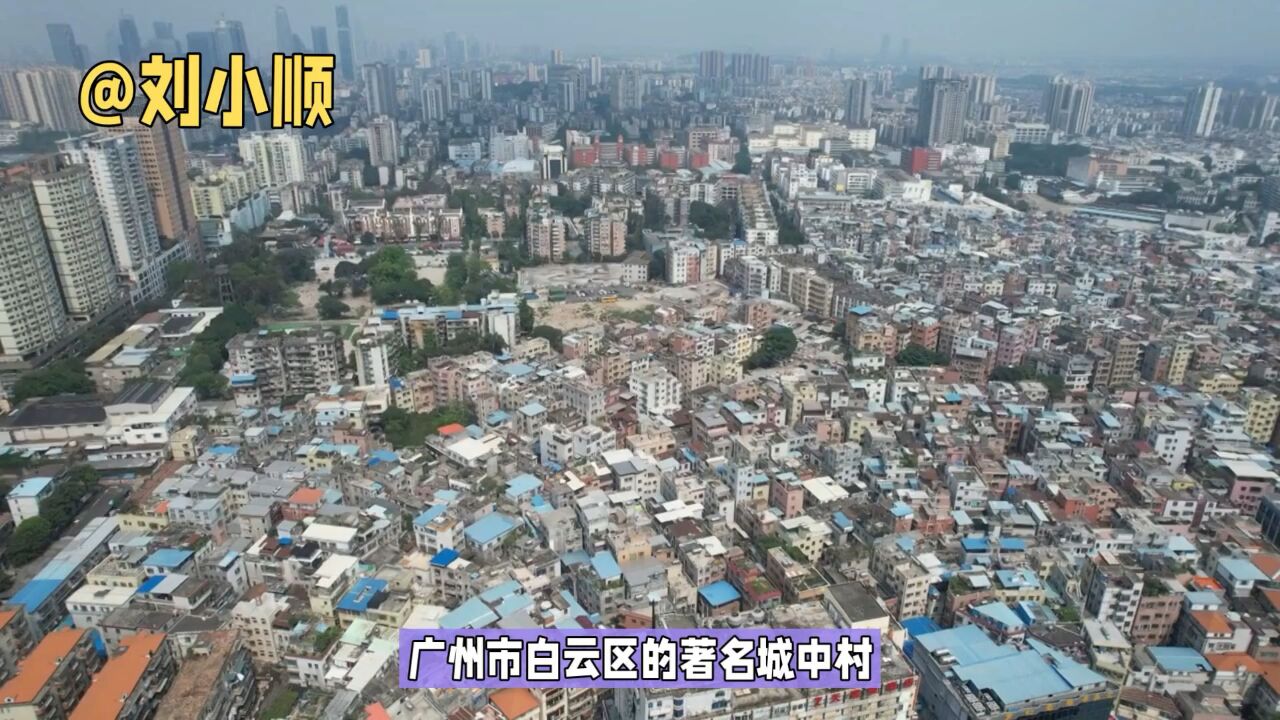 广州市白云区的著名城中村,据说是“百亿淘宝村”,现在怎么样?