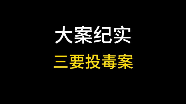 封建迷信和无知的结合 造成了轰动一时的大案