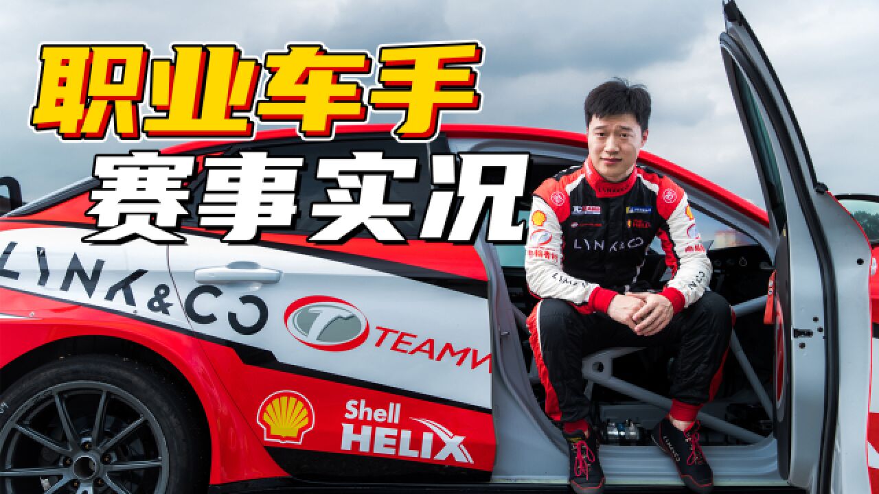 职业车手眼中的Racing,张志强CTCC株洲站记录