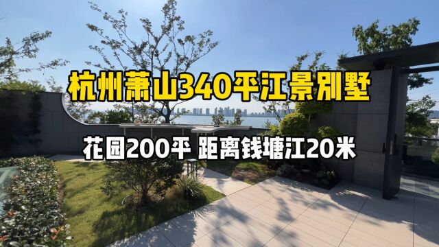 杭州萧山340平江景别墅,花园200平、地下室全明,距钱塘江20米!