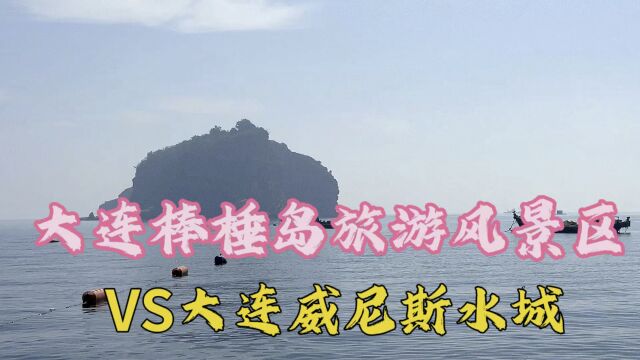 大连棒棰岛旅游风景区和威尼斯水城