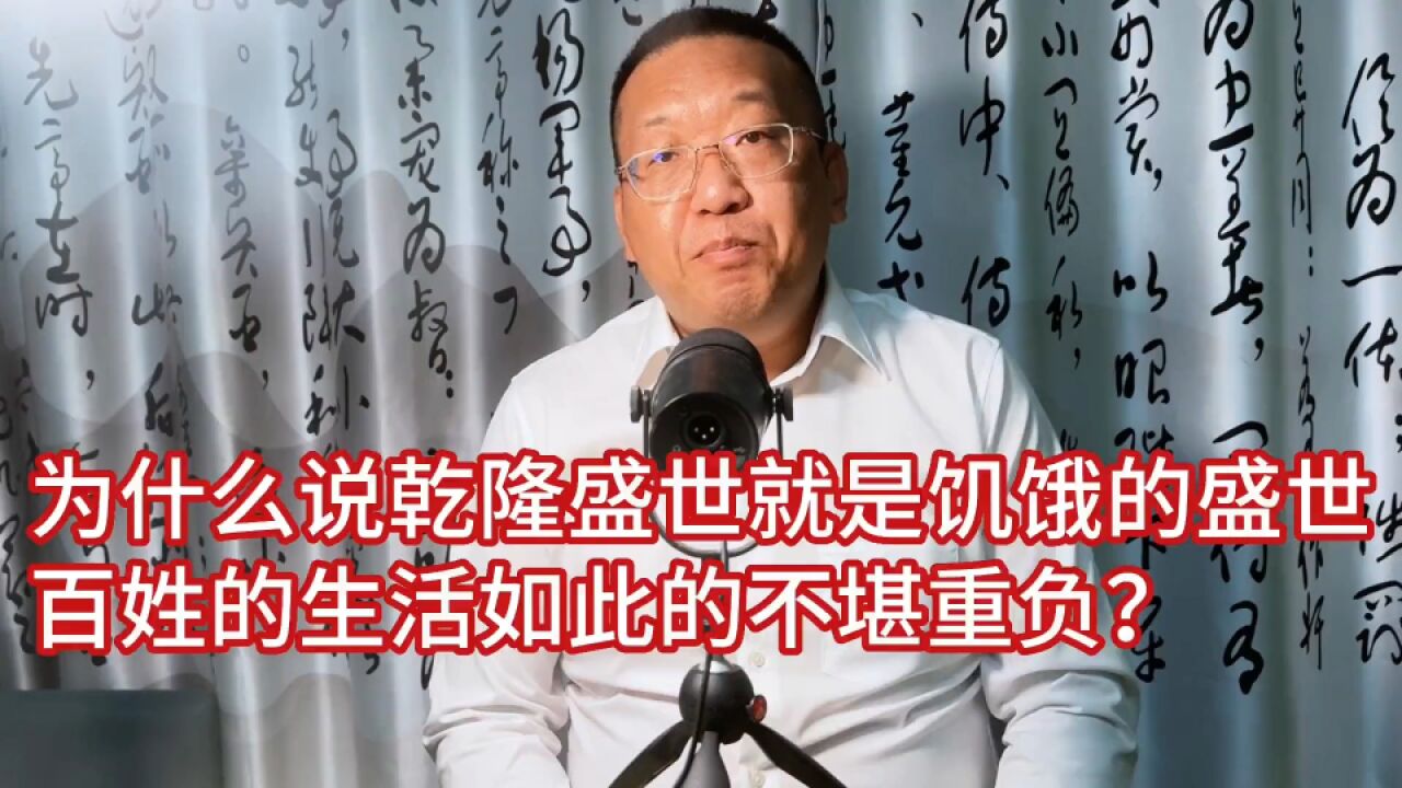 为什么说乾隆盛世就是饥饿的盛世,百姓的生活如此的不堪重负?