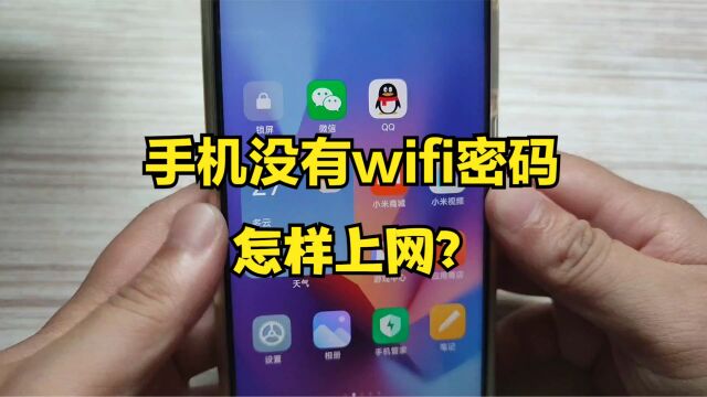 今天才知道,原来没有wifi密码,手机也能连接wifi上网,涨知识了