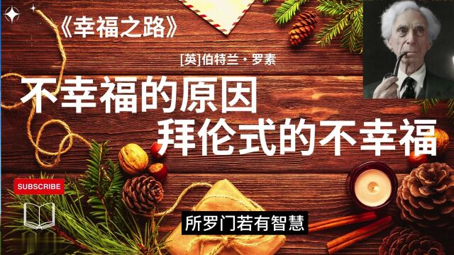 罗素的《幸福之路》| 不幸福的原因:拜伦式的不幸福