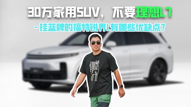 30万家用SUV,不要理想L7,挂蓝牌的福特锐界L有哪些优缺点?