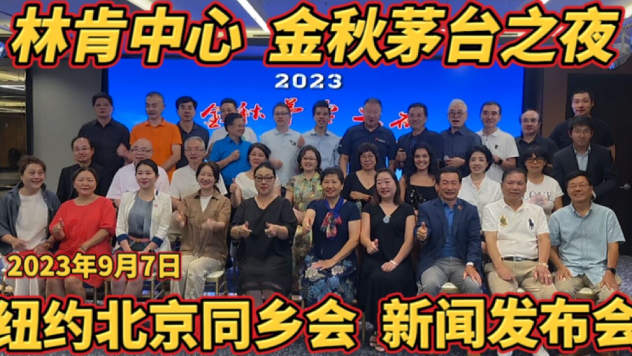 纽约北京同乡会,2023年林肯中心金秋茅台之夜音乐会,新闻发布会