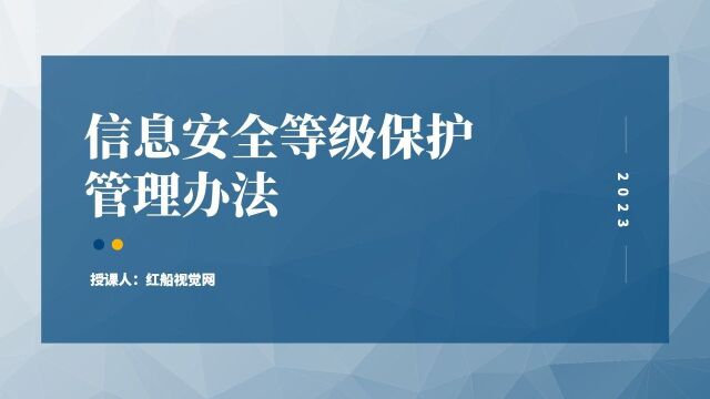 网络普法 带你了解信息安全等级保护制度PPT,本课件PPT页数合计41页