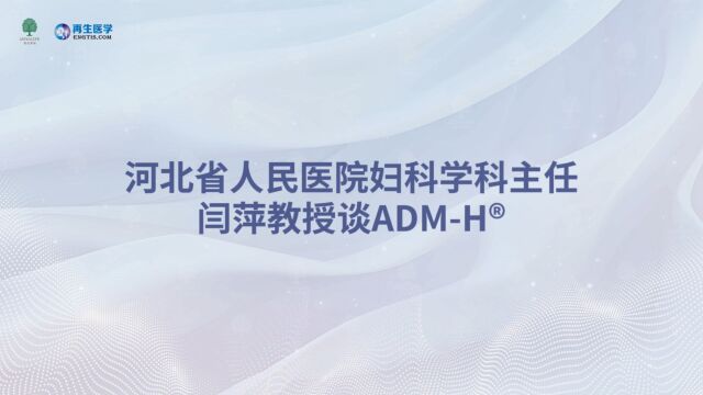 河北省人民医院妇科学科主任闫萍教授谈ADMH