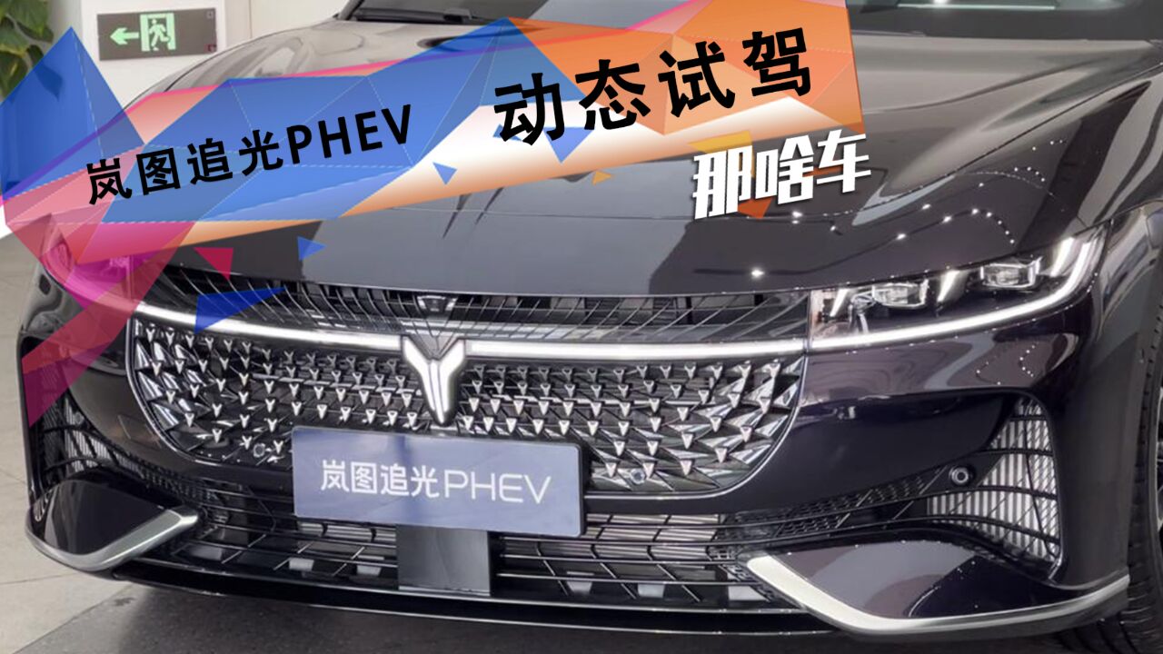 底盘和礼宾座舱表现喜人!珠海试驾岚图追光PHEV