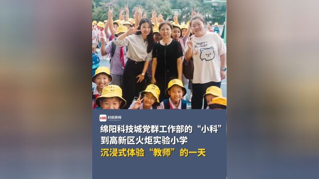 教师节前夕,绵阳“小科”带你沉浸式体验老师的一天