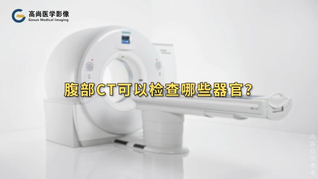 腹部CT可以检查哪些器官?