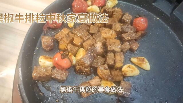 黑椒牛肉粒的美食做法