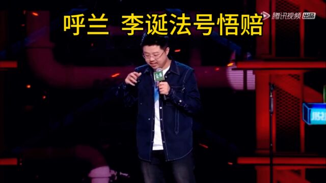 李诞法号悟赔,哈哈哈