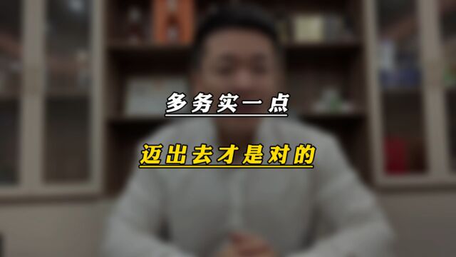 多务实一点 迈出去才是对的