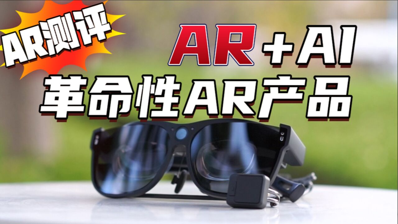 AR测评:AR+AI=革命性AR眼镜,这可能是真AR眼镜的最佳选择.