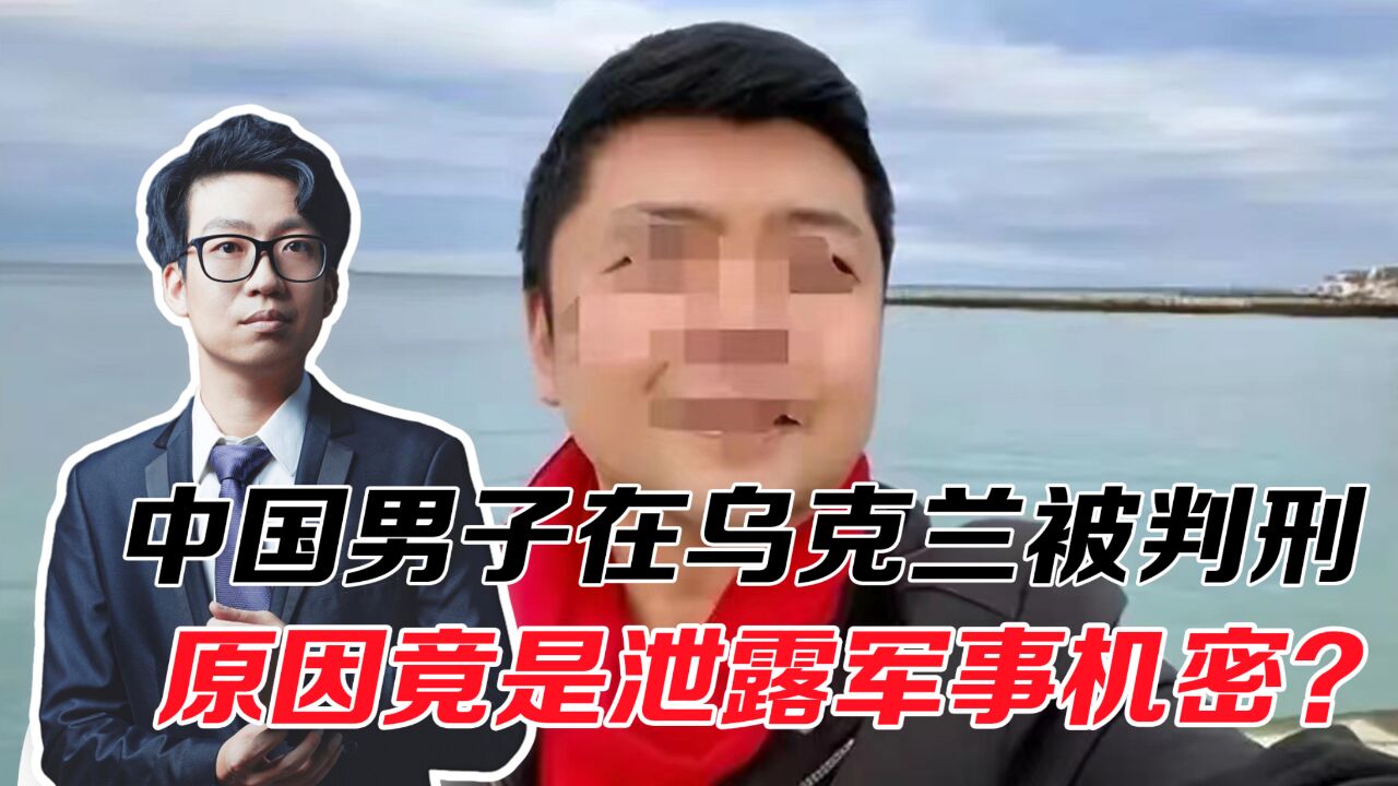 泄露军事机密,中国男子在乌克兰被判刑,互联网非法外之地