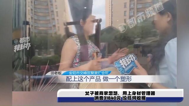 女子被商家忽悠,用上身材管理器,消费31840元 没任何收据