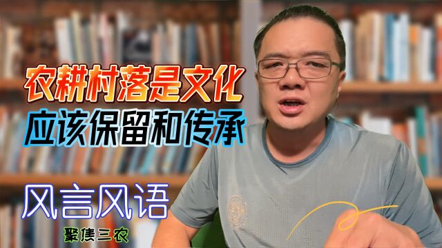 农耕村落是文化,应该保留和传承