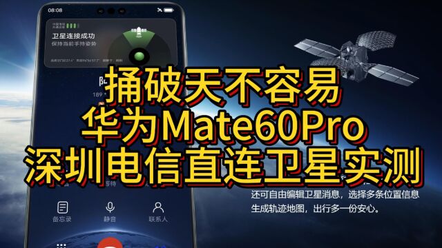 捅破天不容易华为Mate60 Pro深圳电信直连卫星实测