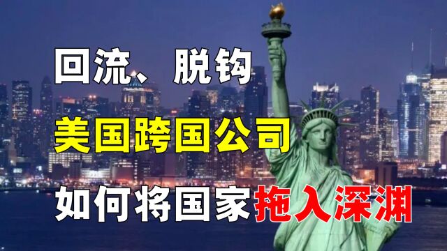 跨国财团,如何让美国深陷「冰火两重天」?回流、脱钩能否实现?