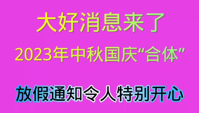 大好消息传来,2023年中秋、国庆“合体”放假8天时间,太令人高兴了!