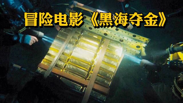 男人带领退伍海军潜下100米深海寻宝,发生意外全被困在海底《黑海夺金》