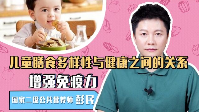 膳食多样性对儿童健康有多重要?什么是多样化饮食?