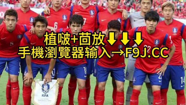 足球友谊赛在线直播:沙特VS韩国在线高清观看(cctv5)现场视频