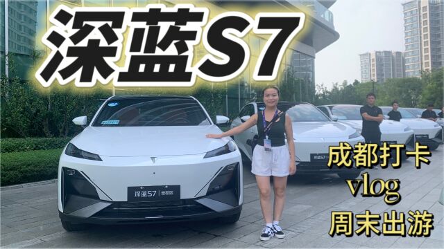 一天跑遍成都热门景点?实测深蓝S7周末用车体验