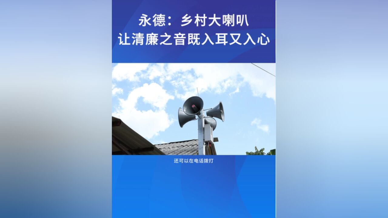 永德:乡村大喇叭让清廉之音既入耳又入心