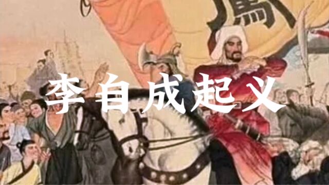 李自成起义:明末农民战争中的最强大力量