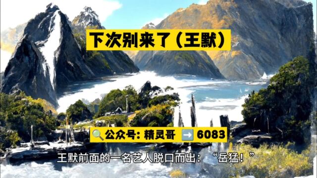 下次别来了王默(下次别来了小说)全文阅读已完结○