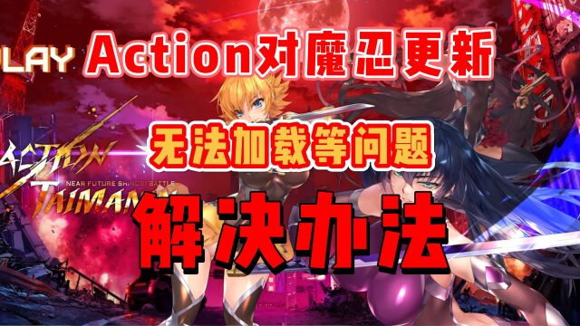 Steam免费游戏【Action对魔忍】大更新,登录游戏后无法加载等问题解决办法