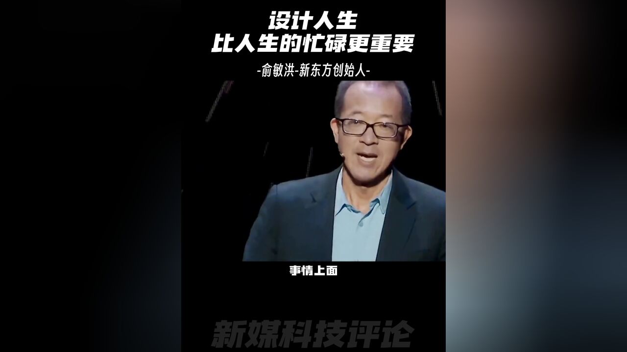 俞敏洪演讲:设计人生比人生的忙碌更重要