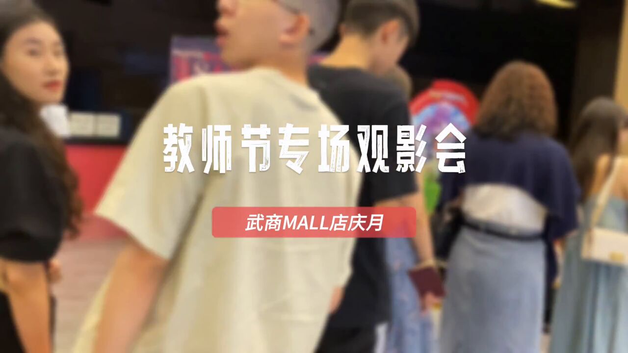 【视频】致敬师恩,百人观影!武商MALLⷤ𘖨𔸥‘襹𔥺†教师节专场观影会圆满举行