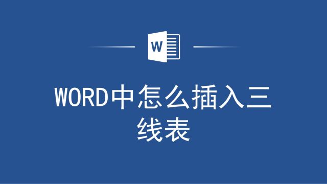 教你如何在Word中快速插入三线表,让文档看起来更专业!