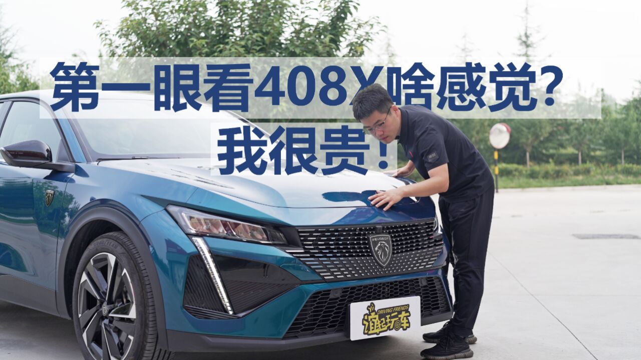 【标致408X长测05】第一眼看408X啥感觉?我很贵!