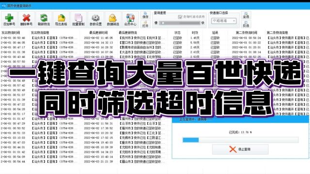 高效管理,一键查询筛选百世快递超时物流