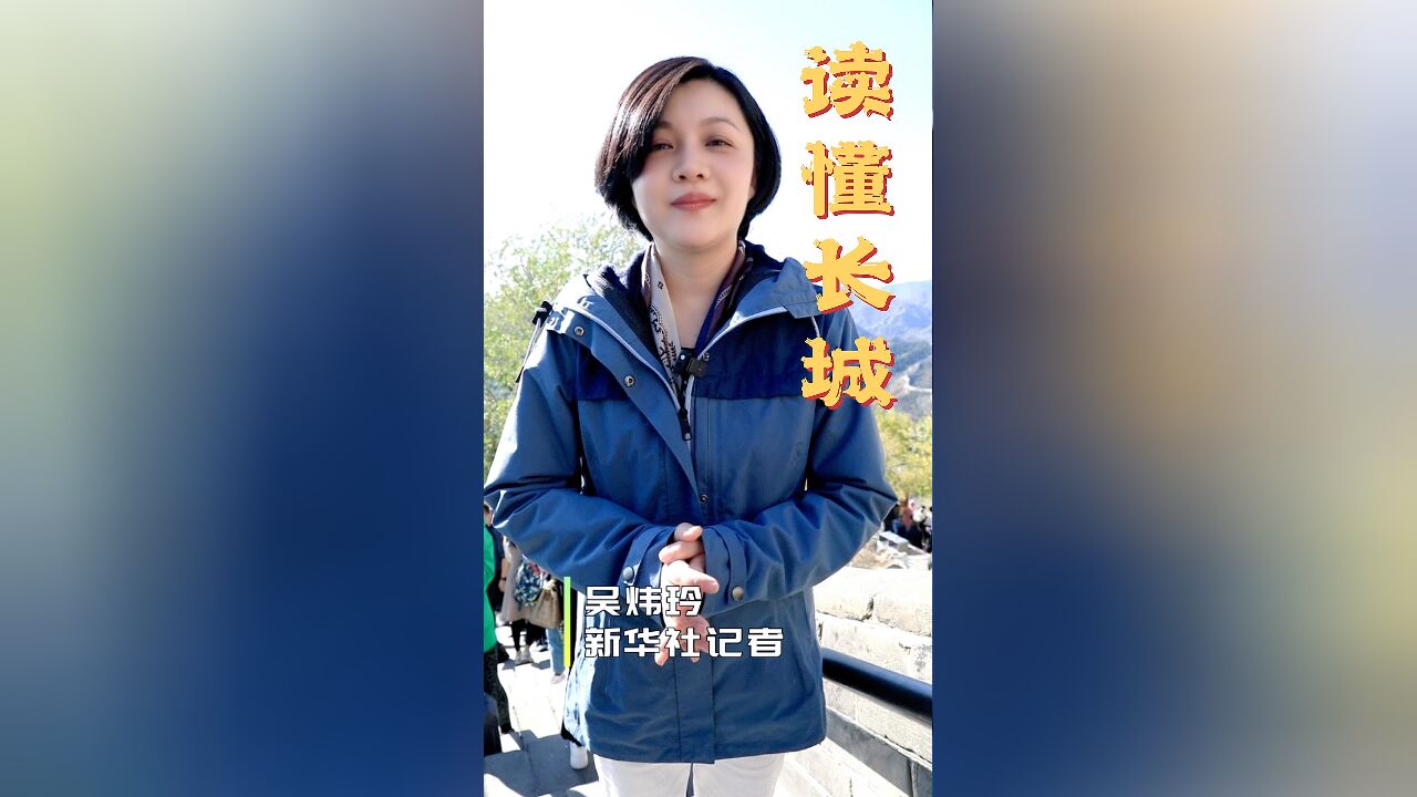 秀我中国|读懂长城