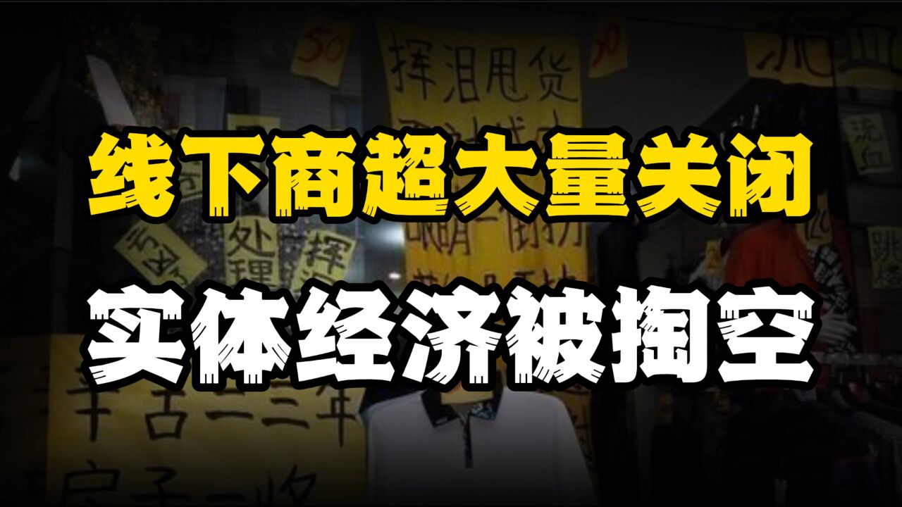 线下商超大量关闭,实体经济被“掏空”,形势严峻谁来救救他们?