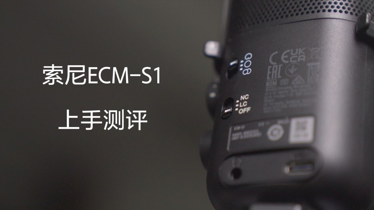 索尼ECMS1上手测评直播和录音的理想选择