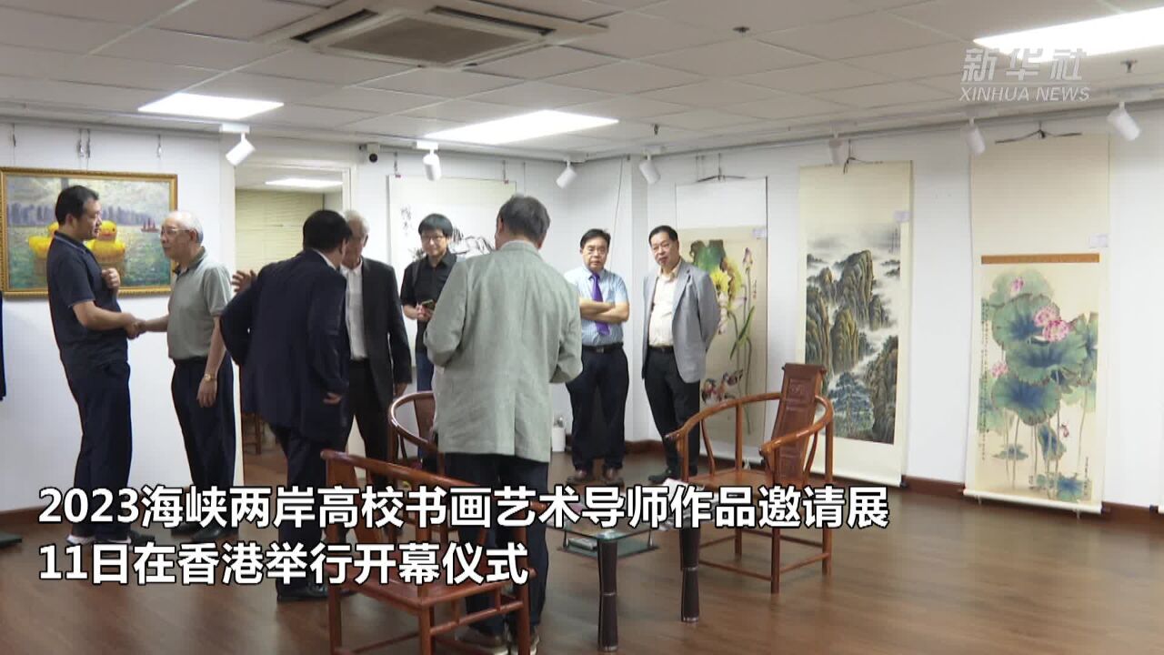 香港举办海峡两岸高校书画艺术导师作品展