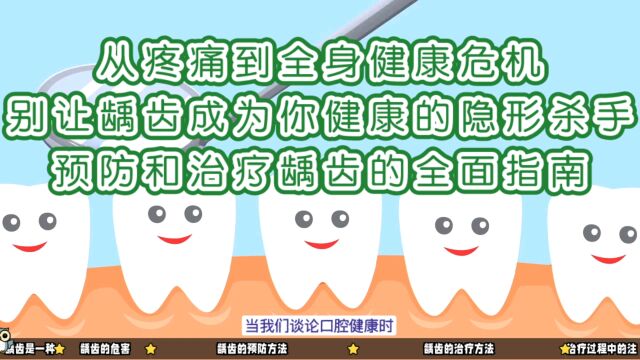 从疼痛到全身健康危机:别让龋齿成为你健康的隐形杀手:预防和治疗龋齿的全面指南