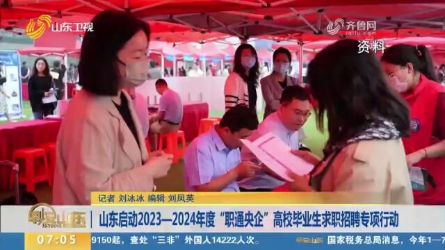 山东启动2023—2024年度“职通央企”高校毕业生求职招聘专项行动